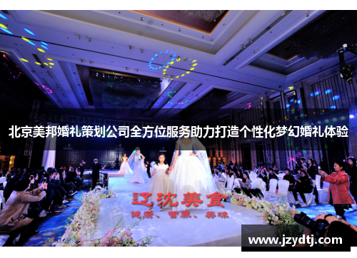 北京美邦婚礼策划公司全方位服务助力打造个性化梦幻婚礼体验