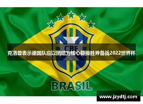 克洛普表示德国队应以团结为核心稳操胜券备战2022世界杯