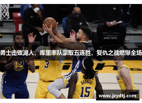 勇士击败湖人，库里率队豪取五连胜，复仇之战燃爆全场