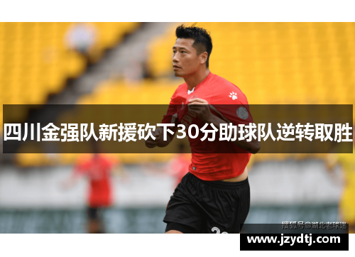 四川金强队新援砍下30分助球队逆转取胜