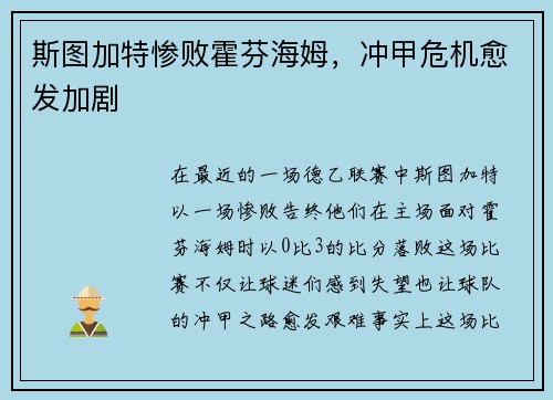 斯图加特惨败霍芬海姆，冲甲危机愈发加剧