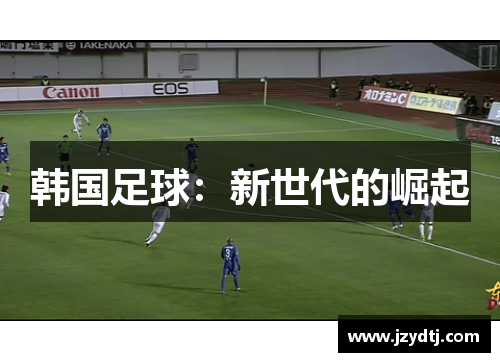 韩国足球：新世代的崛起