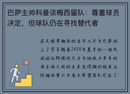 巴萨主帅科曼谈梅西留队：尊重球员决定，但球队仍在寻找替代者