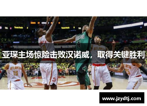 亚琛主场惊险击败汉诺威，取得关键胜利
