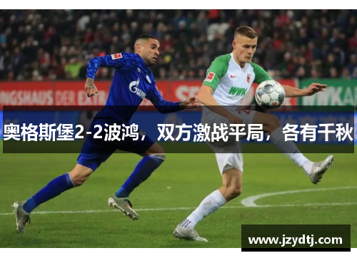 奥格斯堡2-2波鸿，双方激战平局，各有千秋