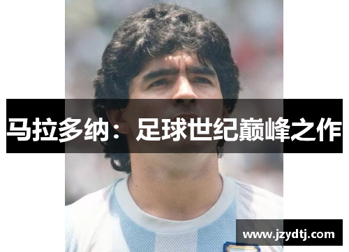 马拉多纳：足球世纪巅峰之作