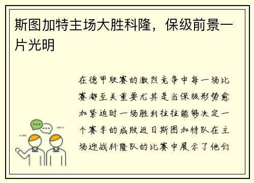 斯图加特主场大胜科隆，保级前景一片光明