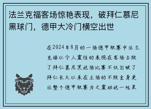 法兰克福客场惊艳表现，破拜仁慕尼黑球门，德甲大冷门横空出世