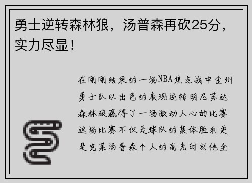 勇士逆转森林狼，汤普森再砍25分，实力尽显！