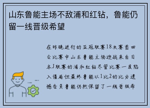 山东鲁能主场不敌浦和红钻，鲁能仍留一线晋级希望
