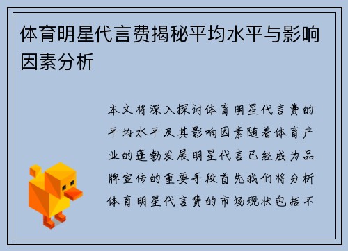 体育明星代言费揭秘平均水平与影响因素分析