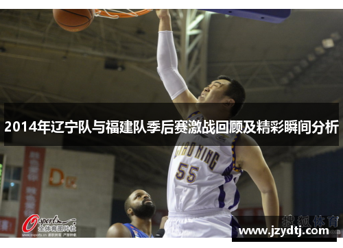 2014年辽宁队与福建队季后赛激战回顾及精彩瞬间分析