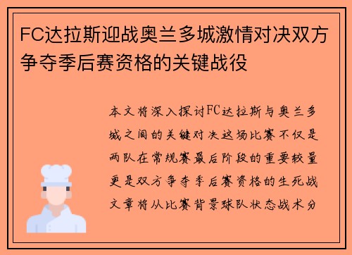 FC达拉斯迎战奥兰多城激情对决双方争夺季后赛资格的关键战役