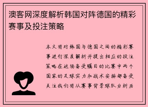澳客网深度解析韩国对阵德国的精彩赛事及投注策略
