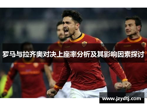 罗马与拉齐奥对决上座率分析及其影响因素探讨